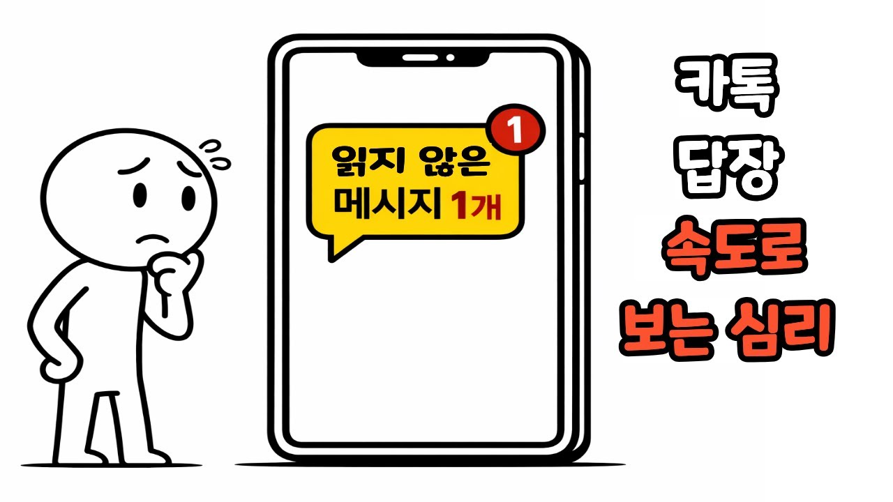 카톡 답장 속도만 봐도 그 사람의 진심이 보입니다.