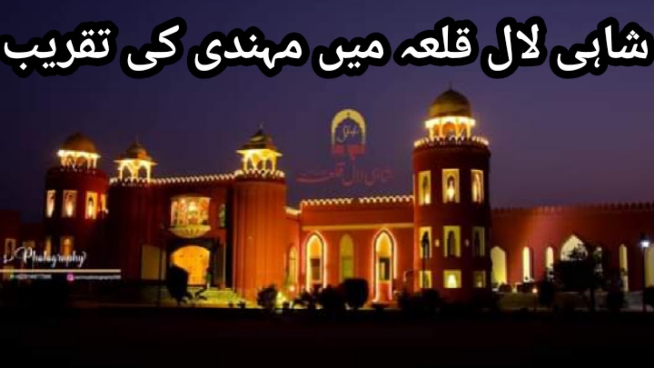 شاہی لال قلعہ سرگودھا میں مہندی کی تقریب / Wedding vlog / Mehndi