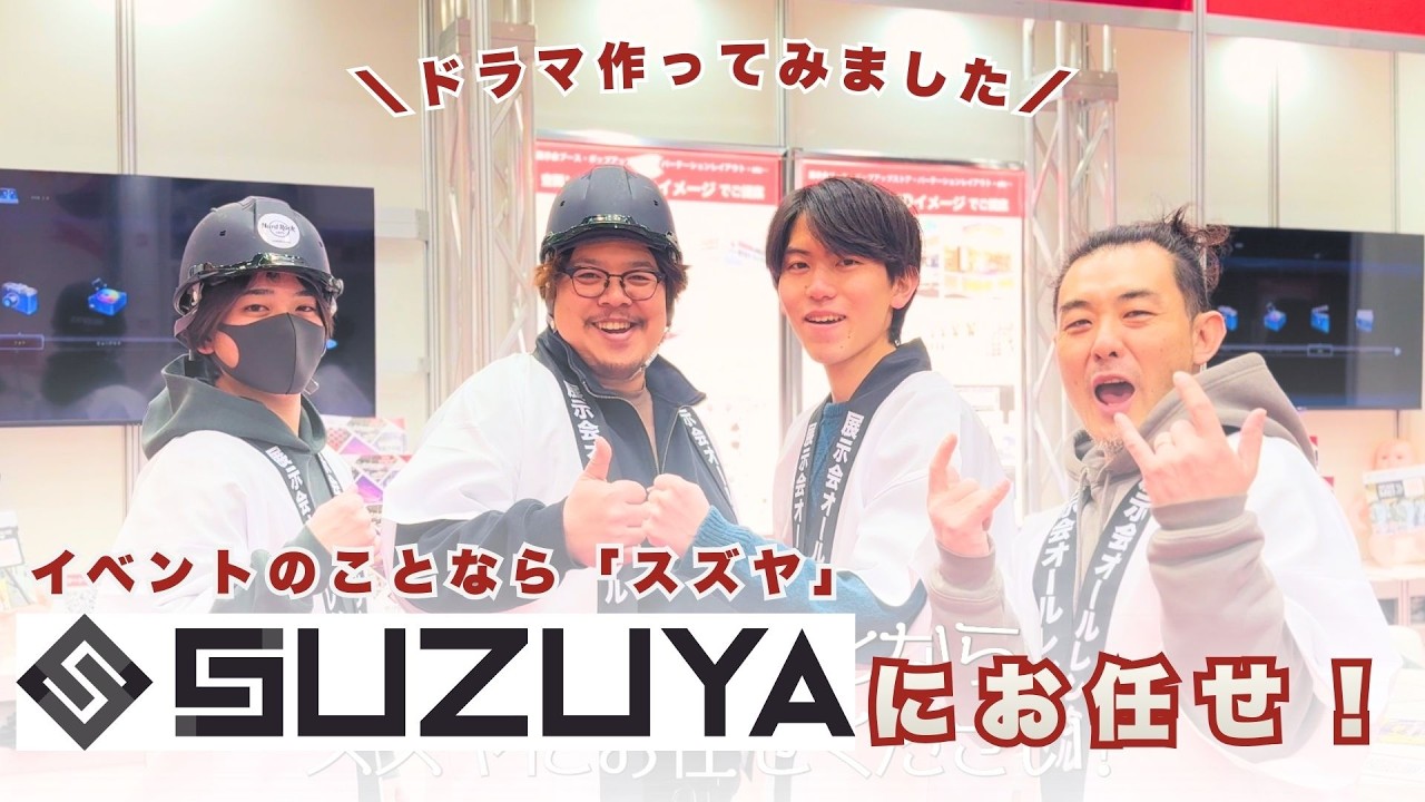 自主製作ドラマ【イベントのことならスズヤにお任せ！】