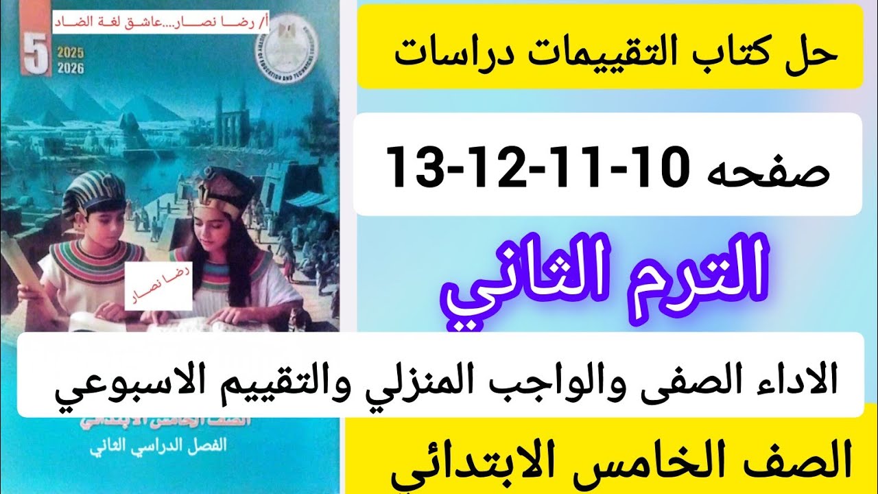 حل كتاب التقييمات دراسات الصف الخامس الابتدائي صفحه 10-11-12-13الترم الثاني 