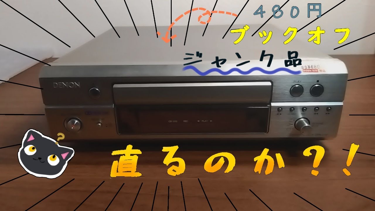 【修理】DENON  カセットデッキ　DRR-F101　修理！！