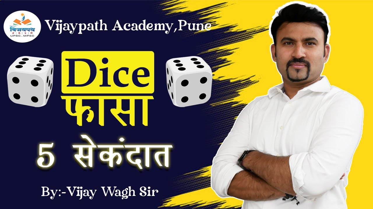 CSAT | DICE tricks in Marathi- घन/ठोकळा/ सोंगटी/ फासा 100% AWESOME