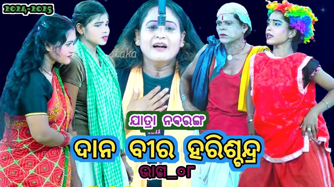HARISCHANDRA nataka | ଦାନି ହରିଶ୍ଚନ୍ଦ୍ର | Jatra Nabaranga Darpanarayanapur | #Episode8