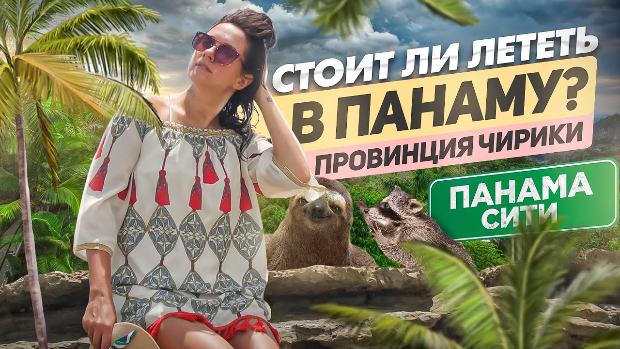 Панама Сити или провинция Чирики? Стоит ли лететь и что там делать?