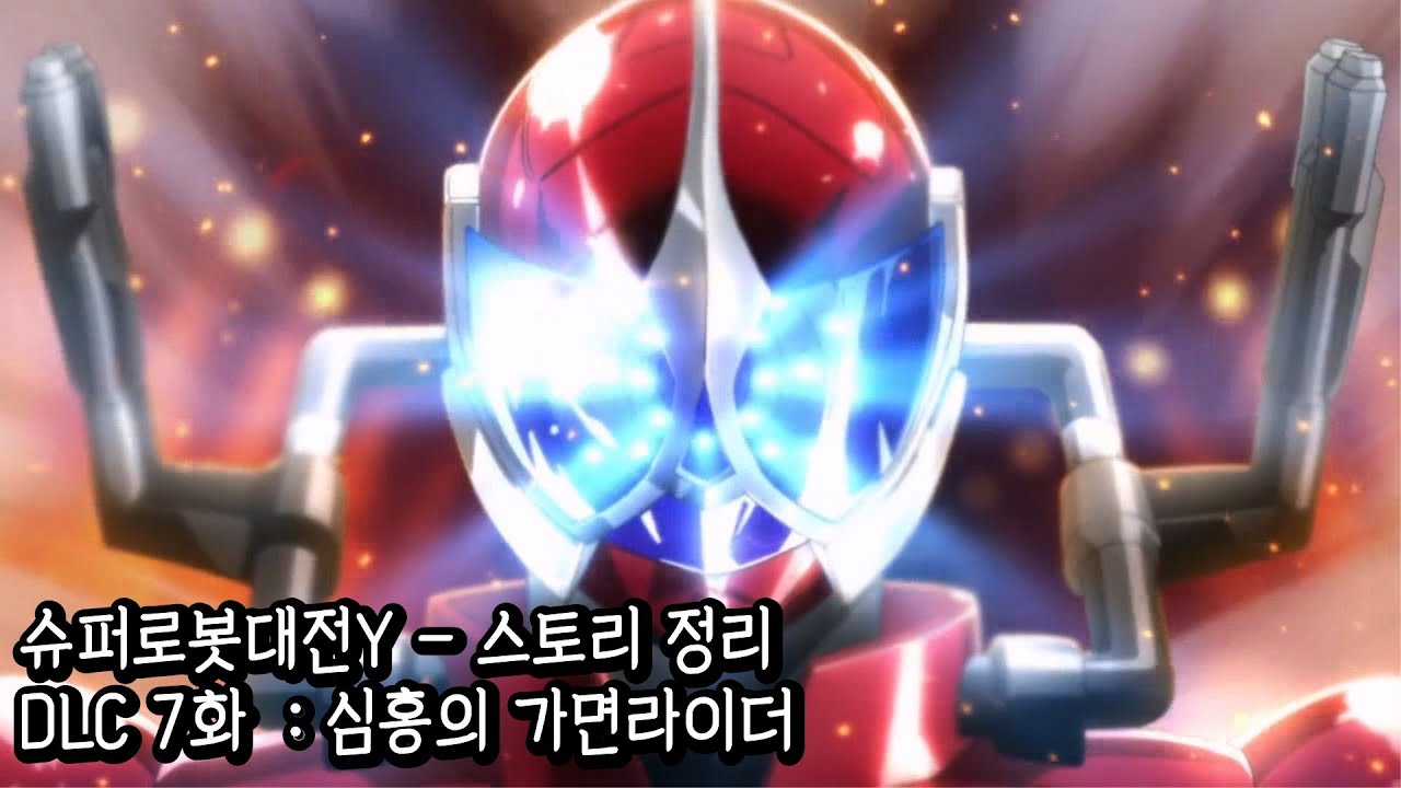 슈퍼로봇대전 Y DLC 스토리 정리 7화 : 심홍의 가면라이더