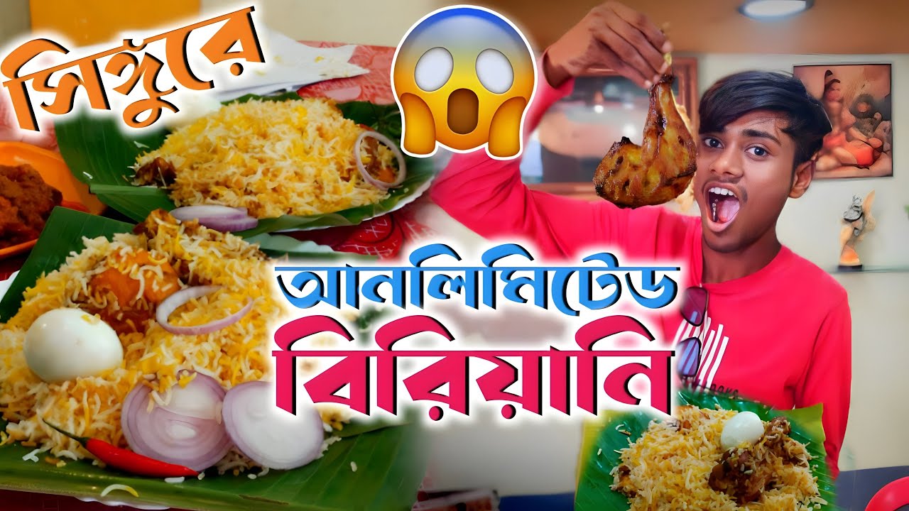 মাত্র 90 টাকায় Unlimited বিরিয়ানী সিঙ্গুরের মির্জাপুরে 😱🔥 First Time Unlimited Biriyani At Singur