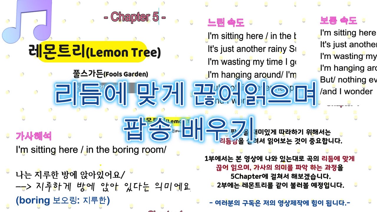 레몬트리 1부 (Lemon Tree) : 리듬감 있게 끊어 읽으며 팝송배우기
