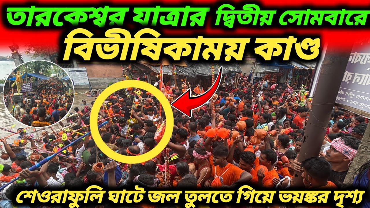 শ্রাবণের দ্বিতীয় সোমবারে এমন ঘটনা আগে কখনো দেখেননি! 😨 তারকেশ্বর যাত্রা 2025 ||#Tarkeshwar