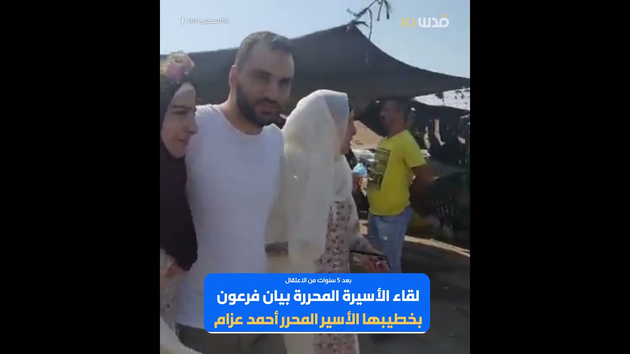 لقاء الأسيرة المحررة بيان فرعون بخطيبها