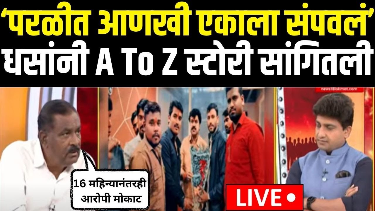 Suresh Dhas On Dhananjay Munde LIVE | &lsquo;परळीत आणखी एकाला संपवलं' धसांनी A To Z स्टोरी सांगितली