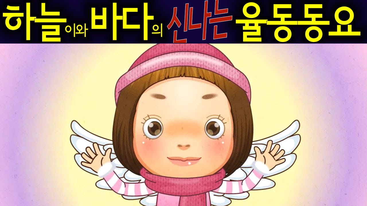 눈이 내리면 (The Snowy Day) - 하늘이와 바다의 신나는 율동 동요  Korean Children Song
