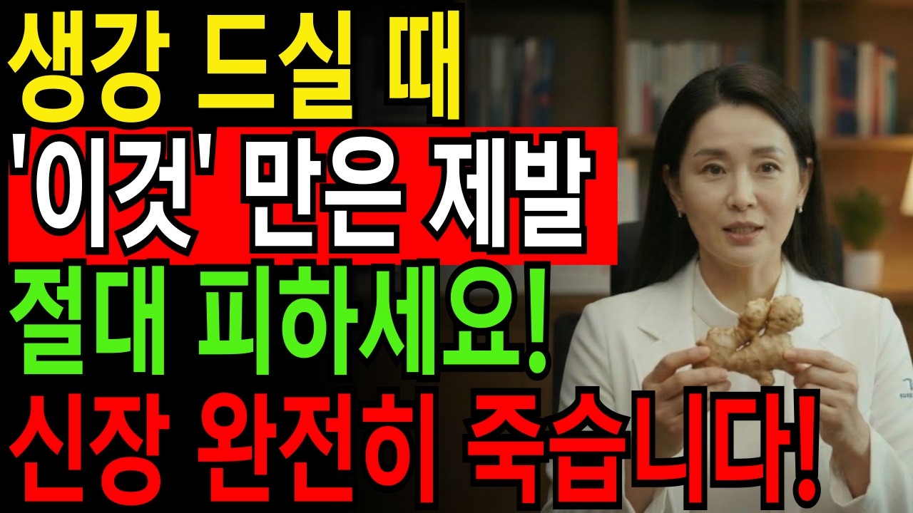 생강 '이것'과 같이 먹으면 독이 됩니다! 최악의 궁합 TOP3ㅣ노년건강ㅣ노후지혜ㅣ시니어건강정보ㅣ오디오북