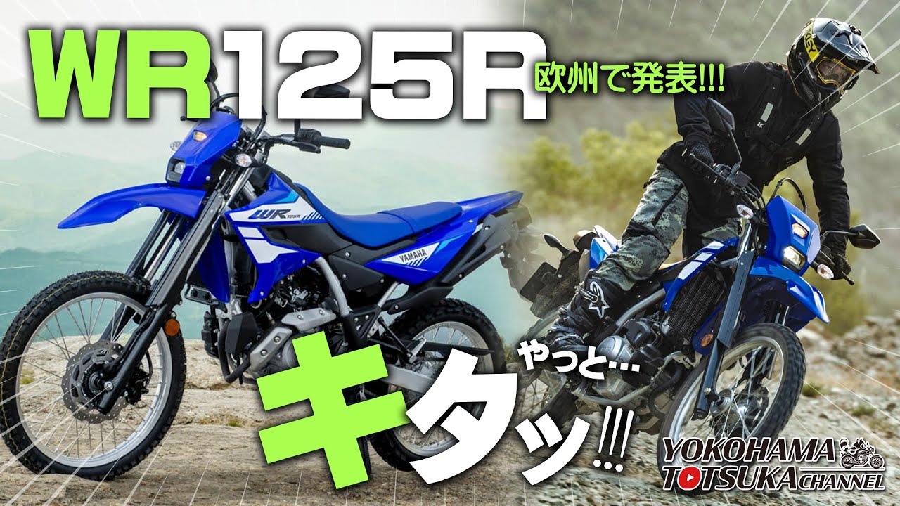 欧州で発表!!!「2026新型 WR125R」ヤマハ新型オフロードを早速チェック！byYSP横浜戸塚