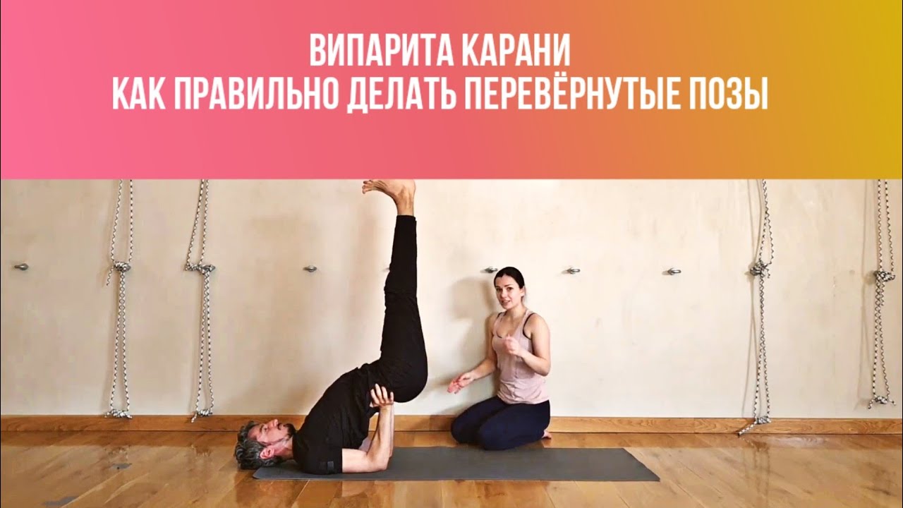 Випарита Карани. Как безопасно выполнять перевёрнутые позы.
