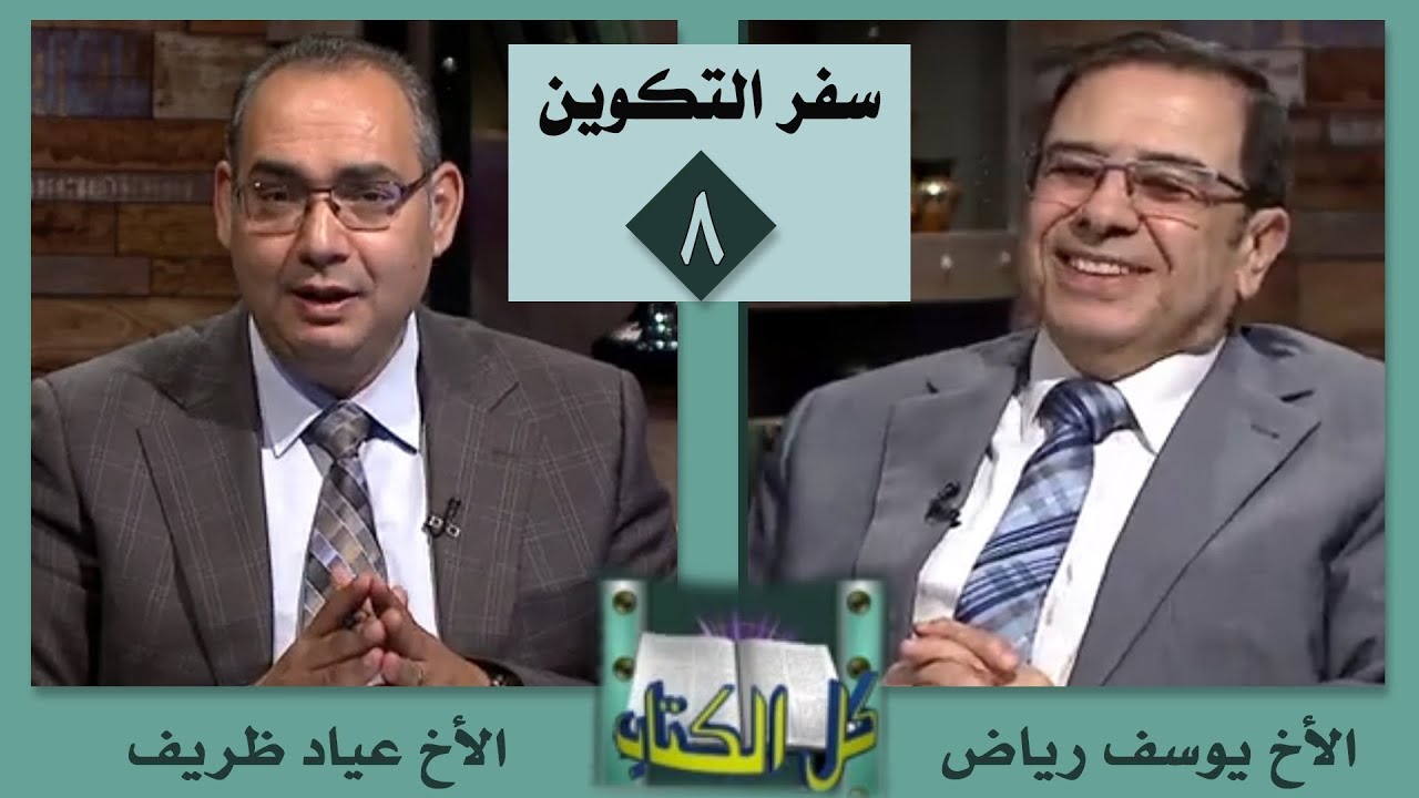 برنامج كل الكتاب | الحلقة (8) - سفر التكوين - اصحاح 3: 1- 7 - قناة الكرمة