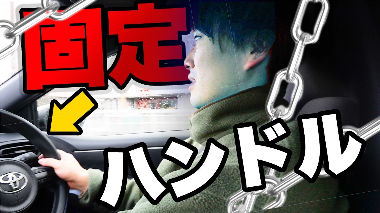 【危険】相方が運転中にハンドルがガチガチで全く動かなくなるドッキリwwwww