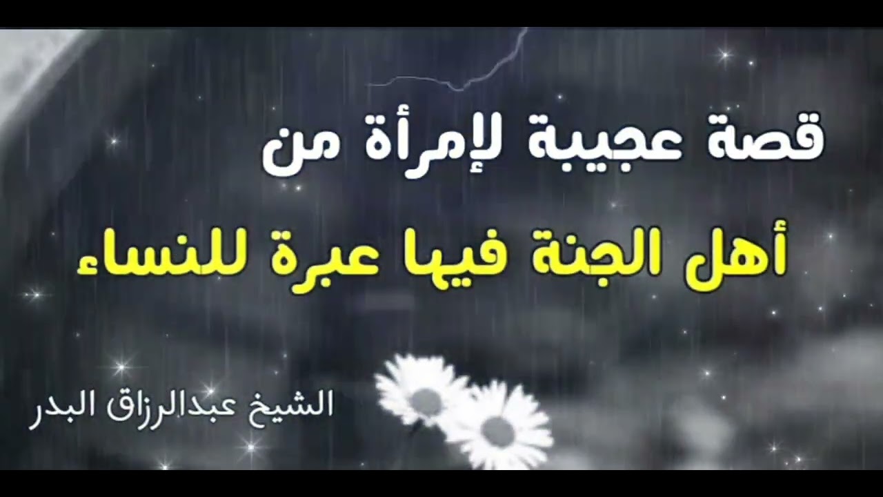 🌹قصةإمرأة من أهل الجنةالشيخ عبد الرزاق البدر حفظه الله🌹