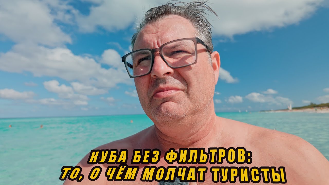 Почему Куба не такая, как вы думаете?