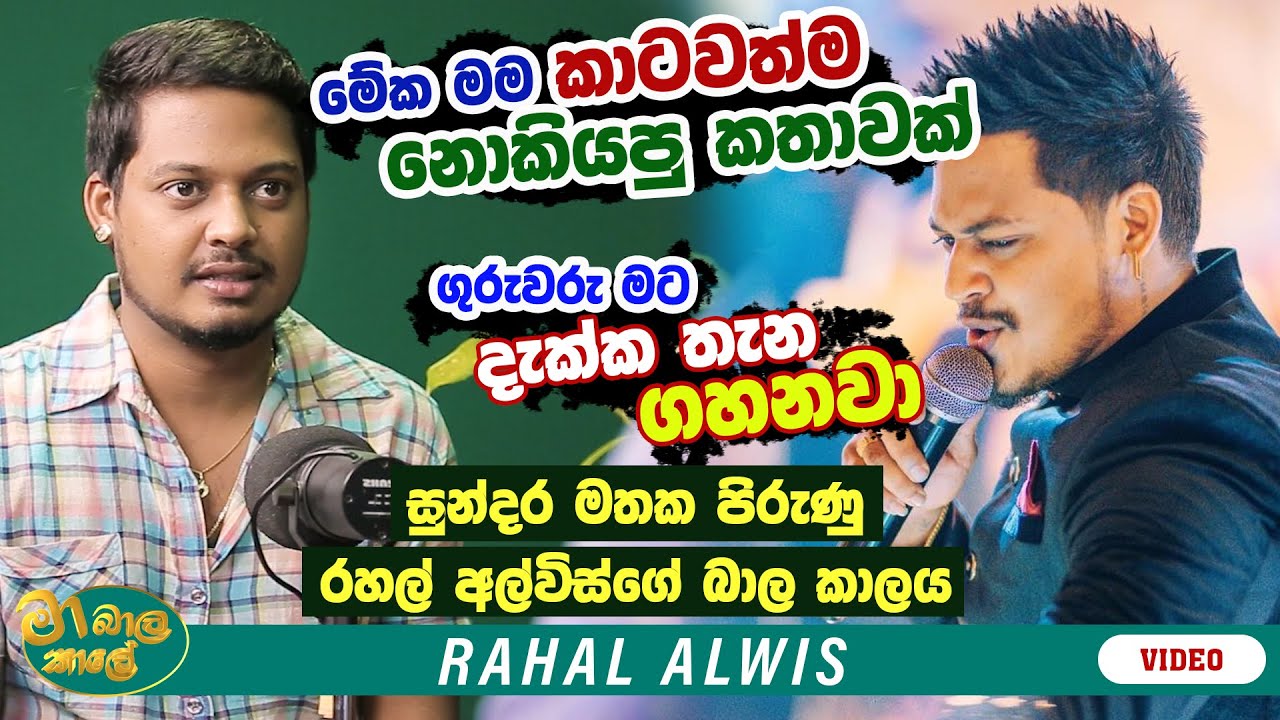 මේක මම කාටවත්ම නොකියපු කතාවක්, ගුරුවරු මට දැක්ක තැන ගහනවා ! | MA BALA KALE Ft. @RahalAlwisOfficial