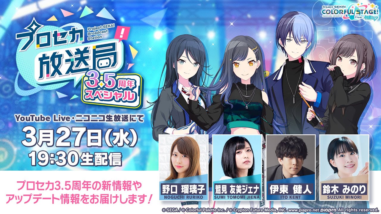プロジェクトセカイ プロセカ放送局 3.5周年スペシャル