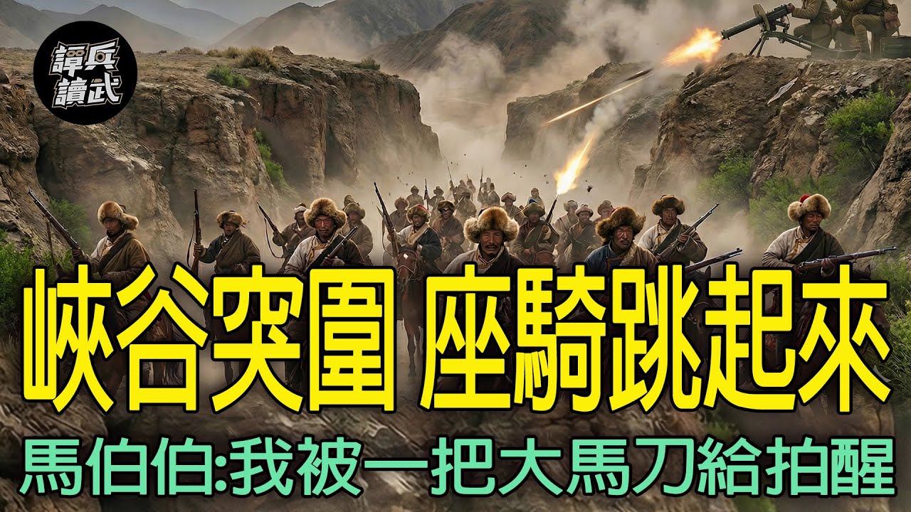 「反共救國軍第103路」突圍遇襲　馬祖薰伯伯：我被一把大馬刀給拍醒｜譚兵讀武EP291精華