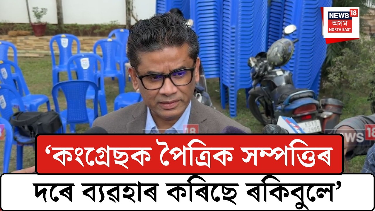 Dulu Ahmed On Rakibul Hussain| ‘কংগ্ৰেছক পৈত্ৰিক সম্পত্তিৰ দৰে ব্যৱহাৰ কৰিছে ৰকিবুলে’। N18V