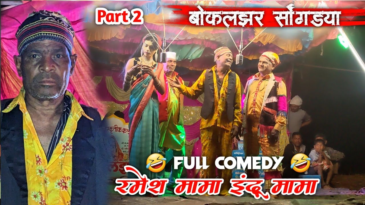 Indu Mama Ramesh Mama Comedy 2025 | Bokalzar Songadya Party 2025 | #songadyaparty