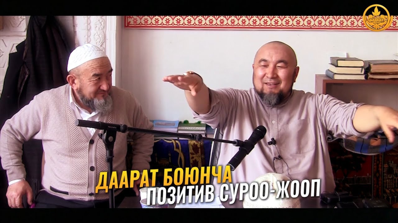 ДААРАТ БОЮНЧА ПОЗИТИВ СУРОО-ЖООП. Шейх Чубак ажы