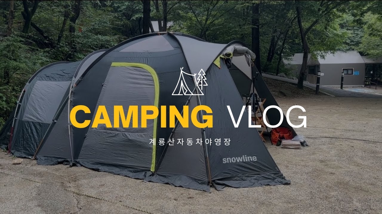 [계룡산편] 캠핑브이로그 | 2박3일 부부캠핑  | 대전 근교 캠핑장 | 계룡산자동차야영장 | 국립공원캠핑장 | 동학사계곡