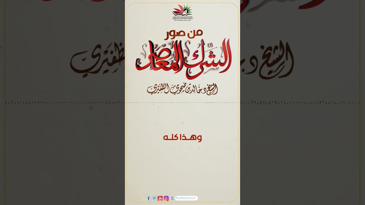 من صور الشرك المعاصر ✨