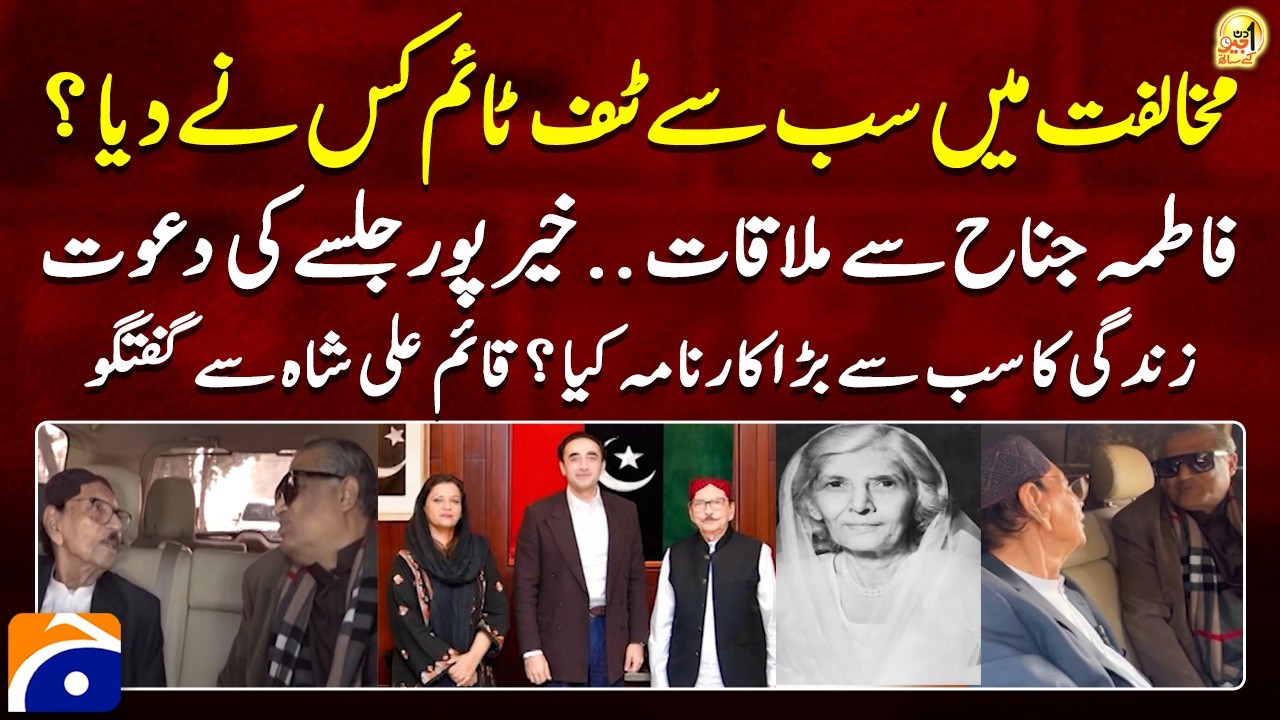 Qaim Ali Shah's Meeting with Fatima Jinnah - Biggest achievement of life? - Qaim Ali Shah Speaks