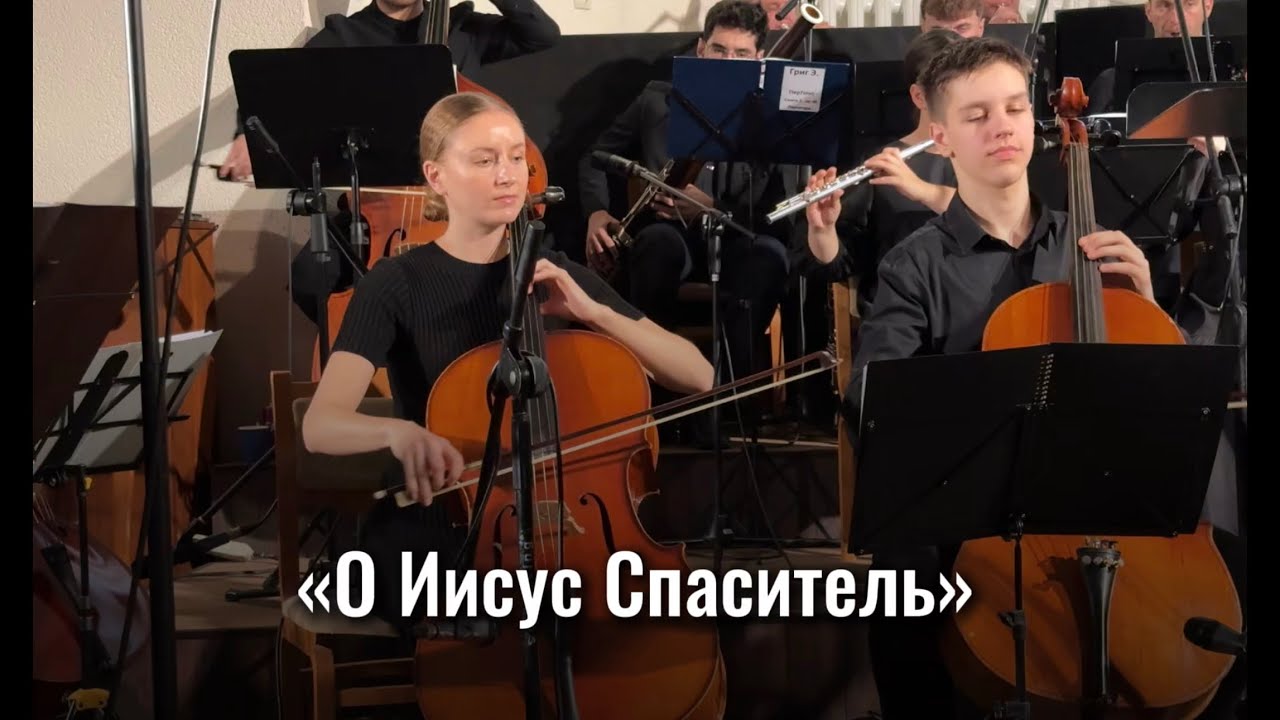О, Иисус Спаситель | «O Jesus mein Erloser» симфонический оркестр 