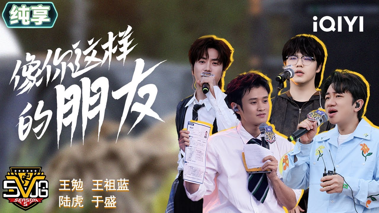 纯享：《像你这样的朋友》王勉、王祖蓝、陆虎、于盛 | 哈哈哈哈哈5 特辑 | HAHAHAHAHA S5 | iQIYI慢综艺