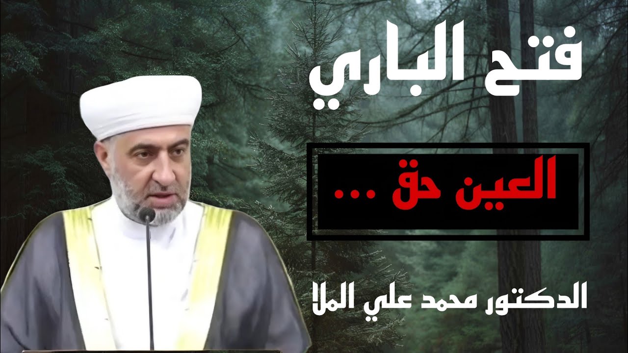 #درس #اليوم  فتح الباري #العين_حق الدكتور محمد علي الملا حفظه الله ورعاه 