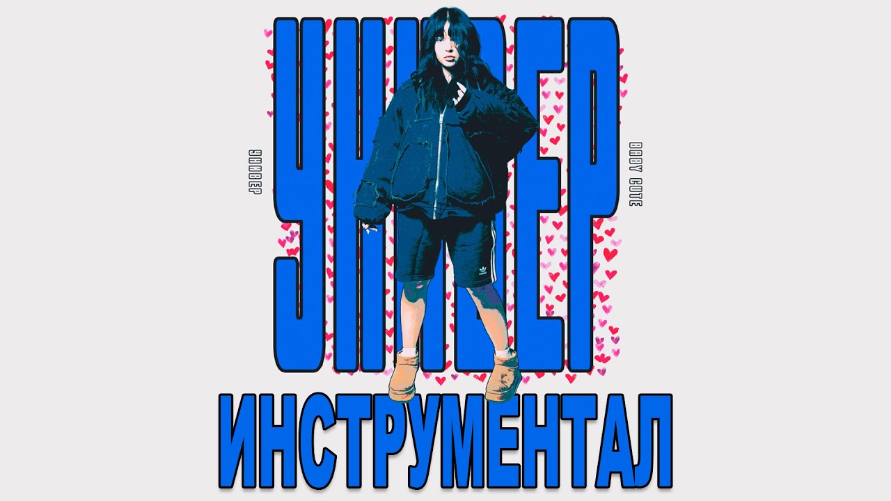 ИНСТРУМЕНТАЛ Baby Cute - Универ (Все также первый в интернете)
