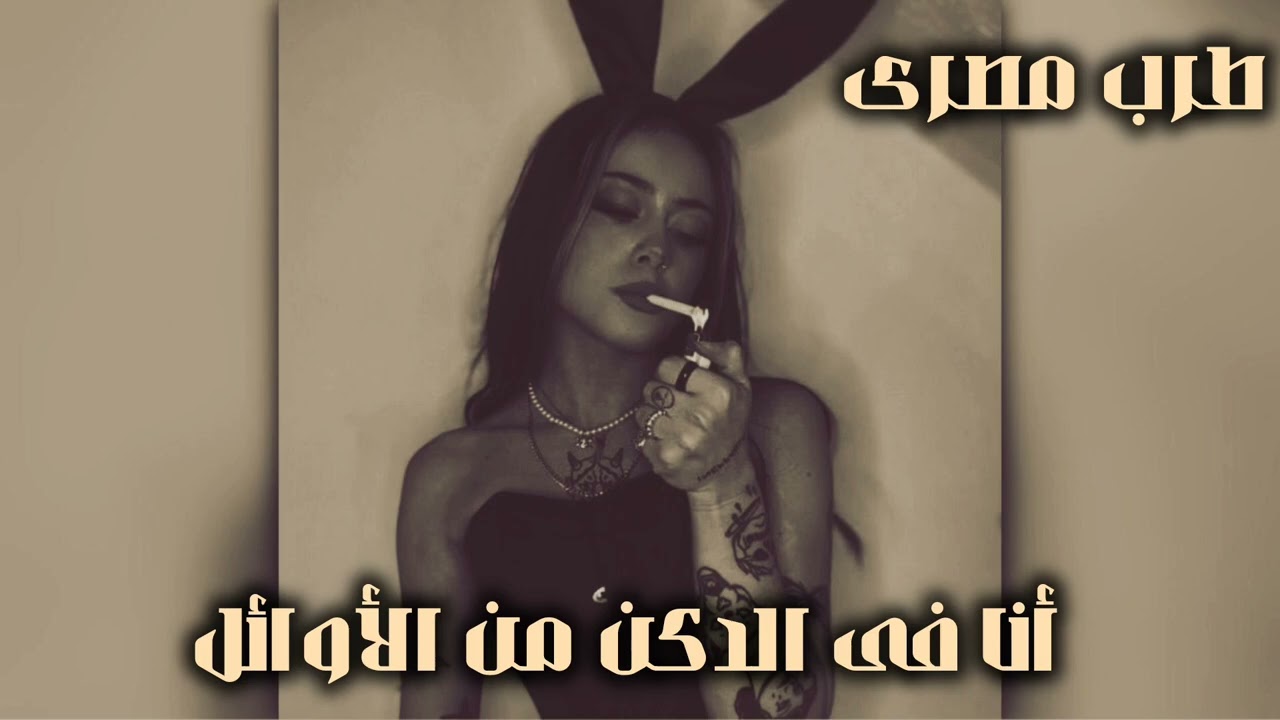 صمخة اغاني مصرية | أنا فى الدكن - ريمكس استكانه عربى - مطلوب أكثر شيء - ترند تيك توك 2026