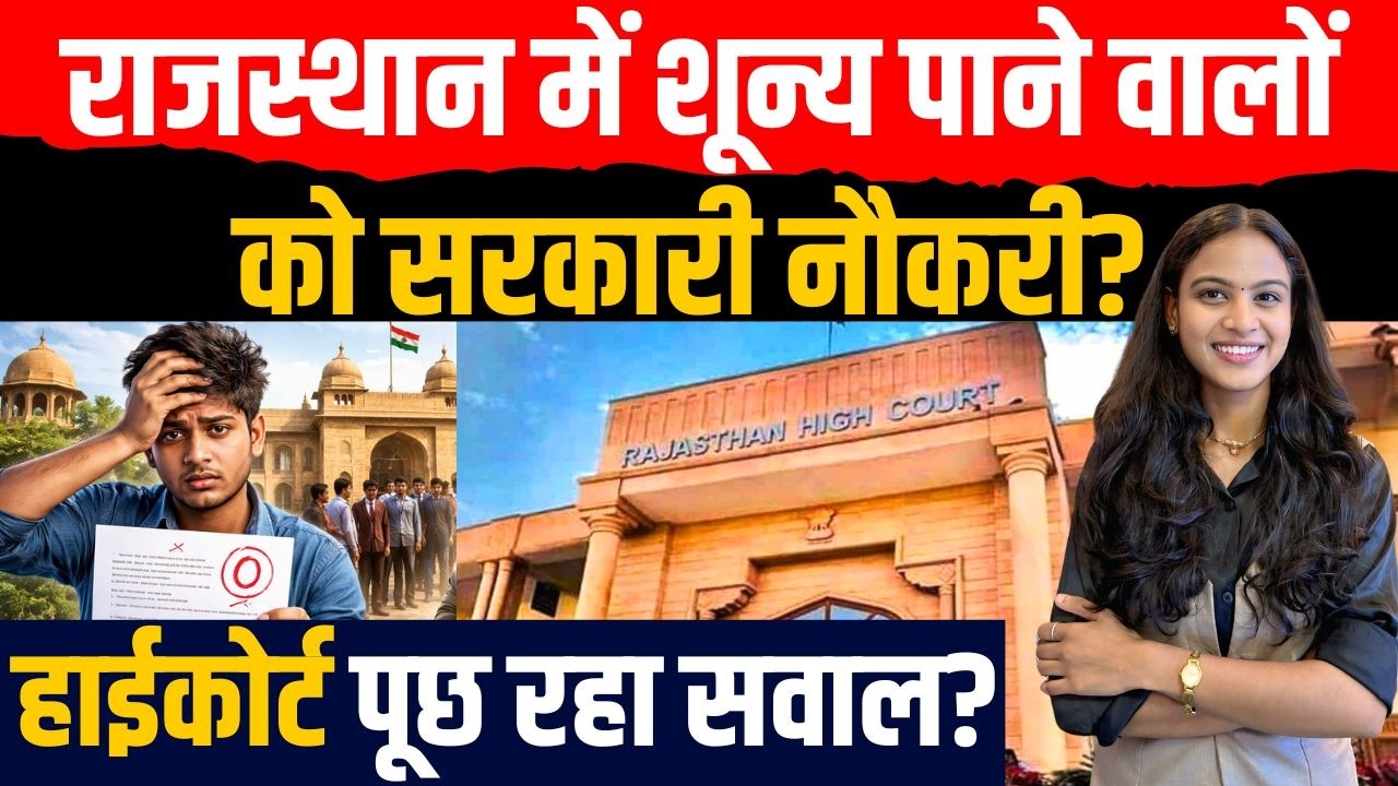 Rajasthan में शून्य पाने वालों को Government Job? Highcourt पूछ रहा सवाल? | Rajasthan Govt Job