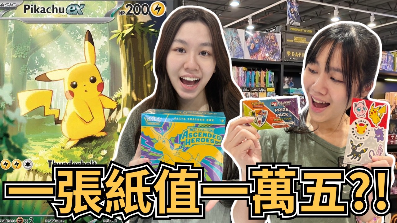 【Pokemon TCG開箱】這張皮卡丘要一萬五？！美版寶可夢新彈超好開！