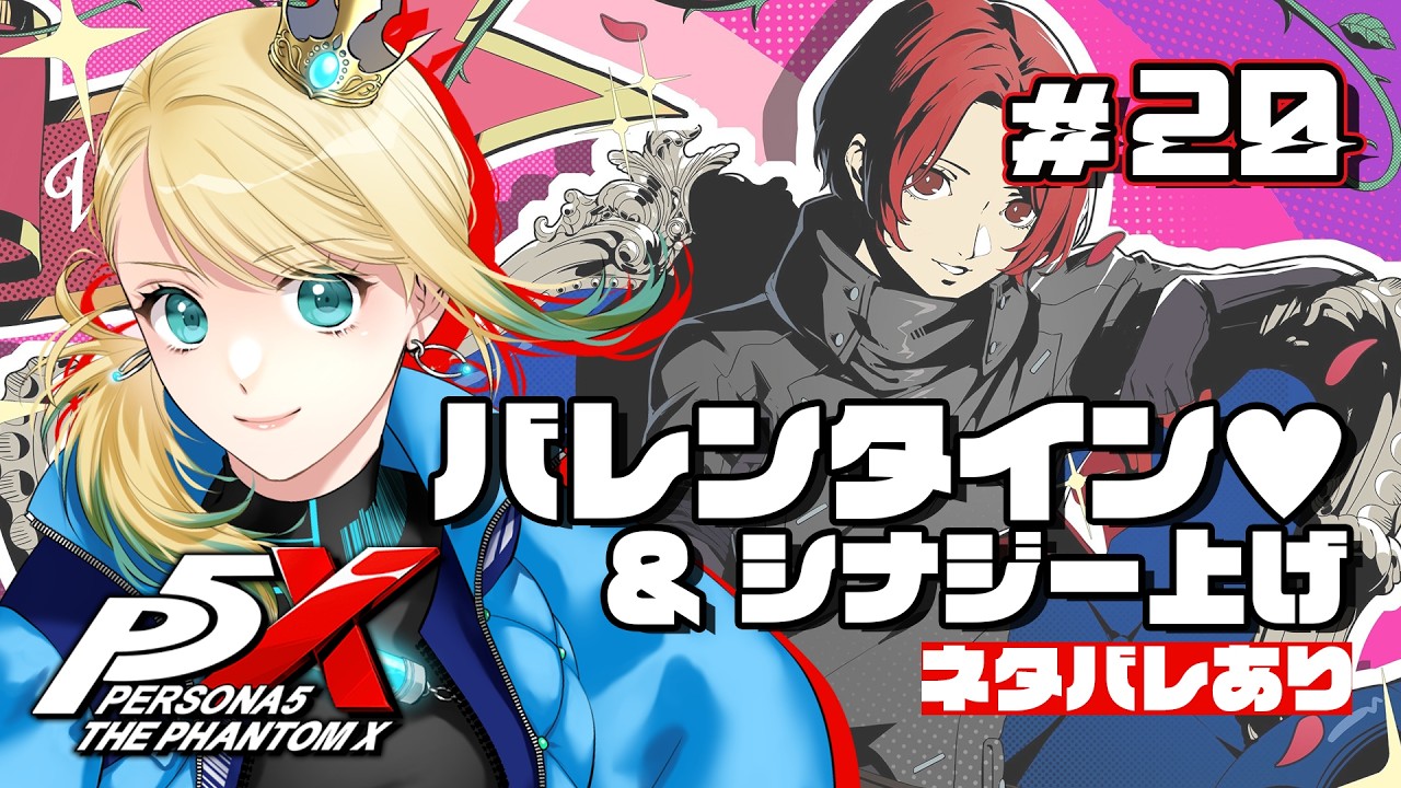 #20 【ペルソナ5: The Phantom X】不届き者？ いいえ、博愛者です　バレンタインイベ＆シナジーランク上げ武者修行 （ネタバレあり）｜ 初見実況【時葉メリッサ】
