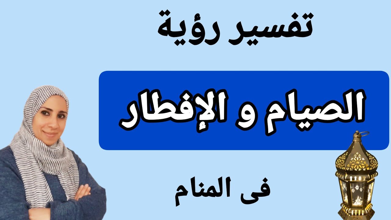 ما تفسير رؤية إنك صايم و فطرت سهوا أو عمدا أو فى موعد الإفطار ؟!!! تفسير الصوم  | نهال مجدى