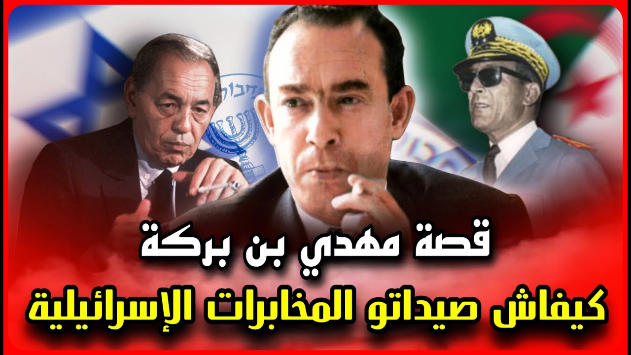 الحلقة 42 : قصة مهدي بن بركة المغربي الذي أطاحت به المخابرات الإسرائيلية