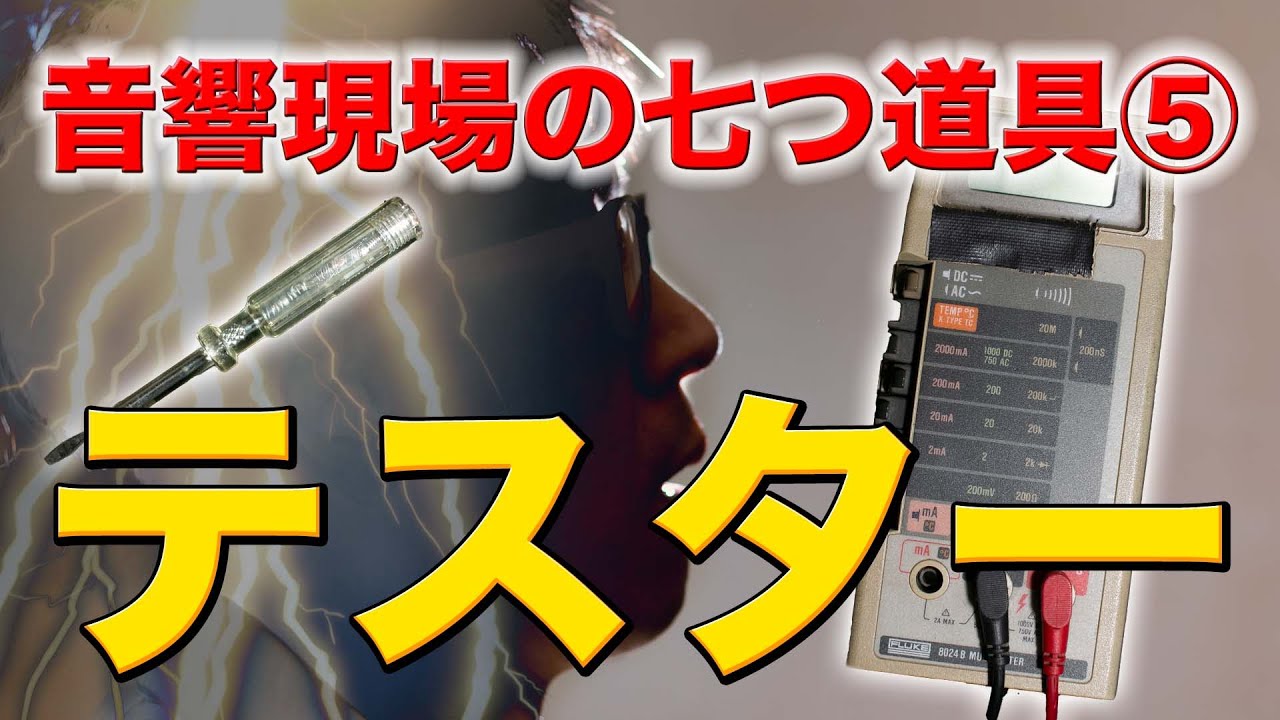 音響現場の七つ道具⑤電気を知る為の必須道具！これが無いと超不安です。