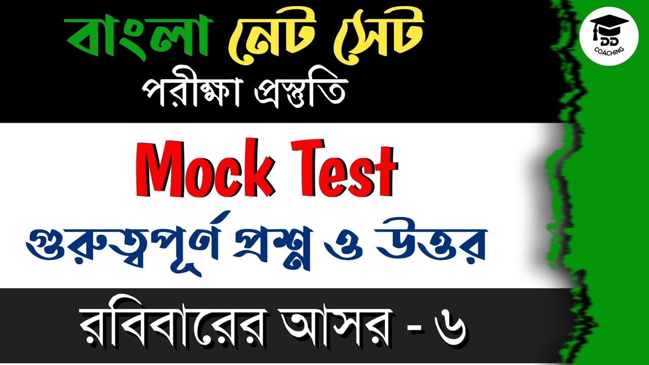 NTA MOCK TEST | BENGALI | PRACTICE MOCK | NTA NET | UGC NET MOCK TEST | FREE MOCK TEST |