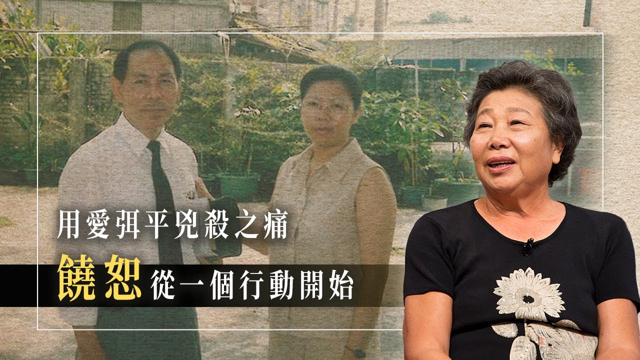 《傳愛》一場幾乎滅門的血案，她的丈夫喪命，兩個女兒被砍成重傷，兇嫌父親竟然毫無歉疚…眾人忿忿不平時，她竟能選擇饒恕?│闕戴淑媺 生命見證