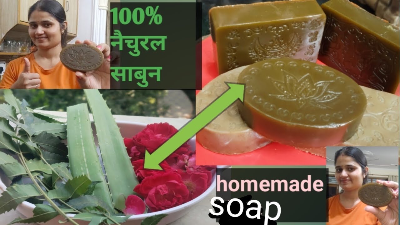 घर पर ही बनाएं 100% नेचुरल साबुन । और स्किन की सारी प्रॉब्लम्स से छुटकारा पाएं। Homemade neem soap।