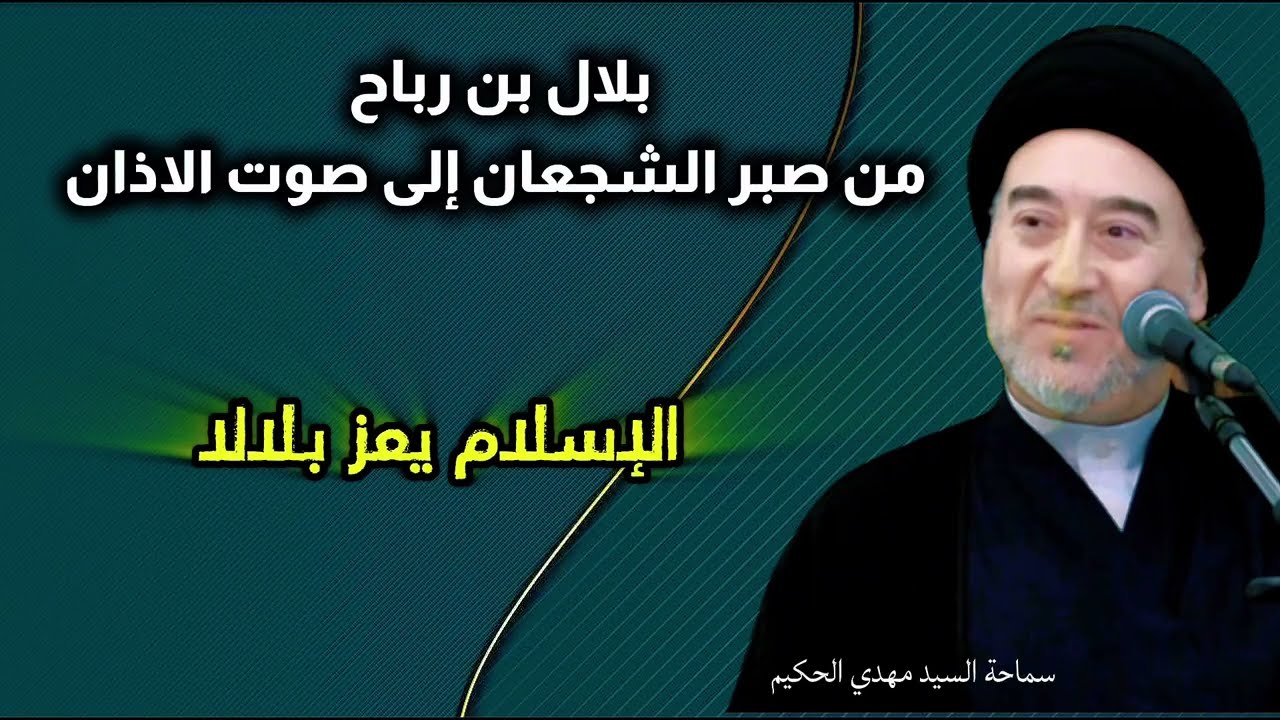  بلال بن رباح  من صبر الشجعان إلى صوت الاذان@محاضرات.سماحةالسيدمهدي.الحكيم 