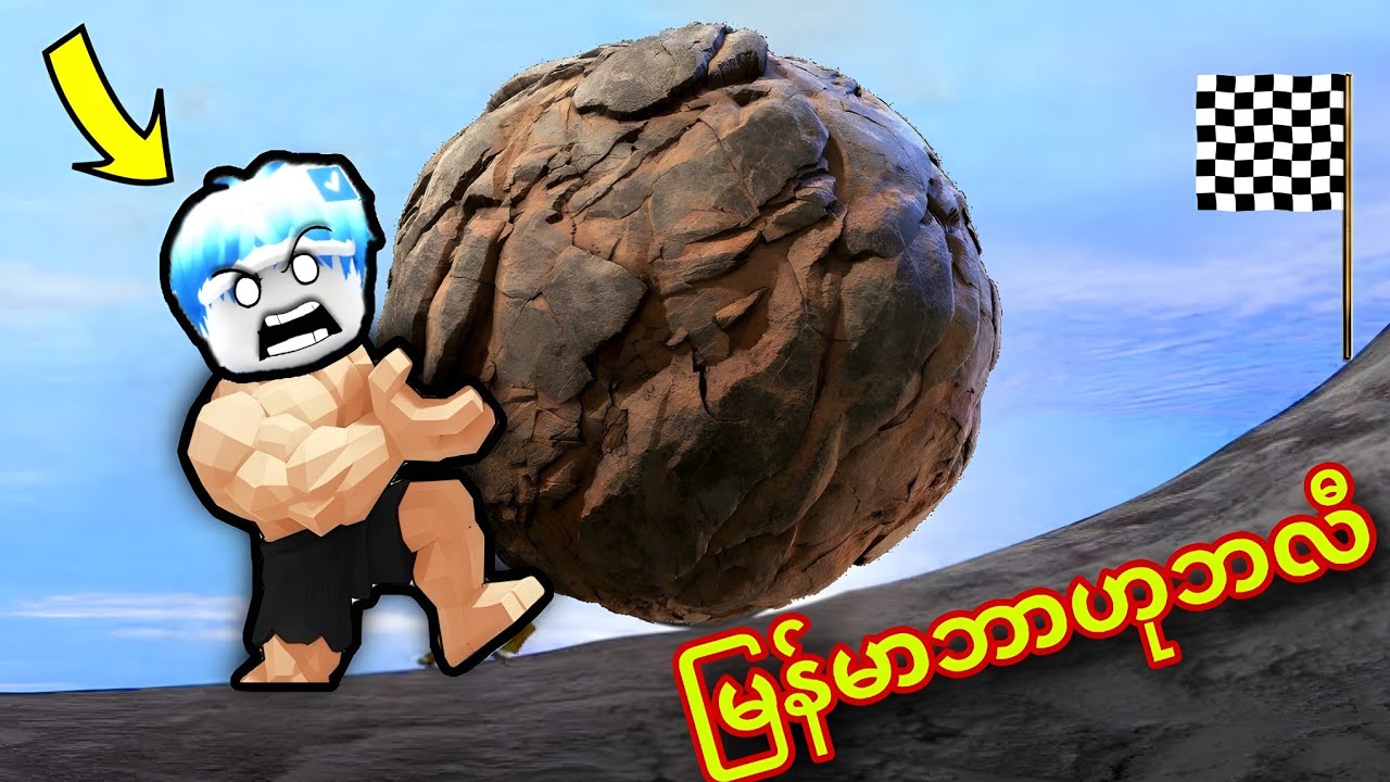 ဧရာမကျောက်တုံးကြီးကို တောင်ထိပ်ပေါ်ရောက်အောင်တွန်းကြမယ်ဗျို့/ Sisyphus Roblox