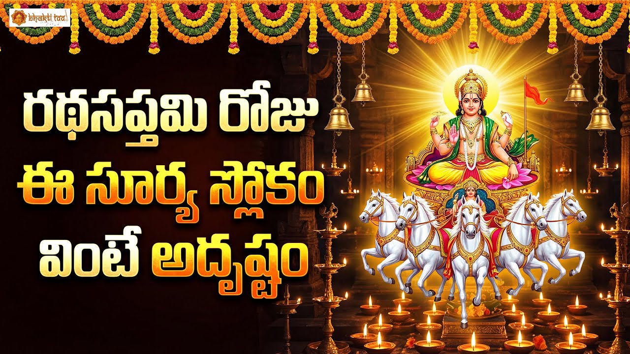 Sri Suryanarayana Slokam | Ratha Saptami Special Chant for Health, Prosperity & Divine Light