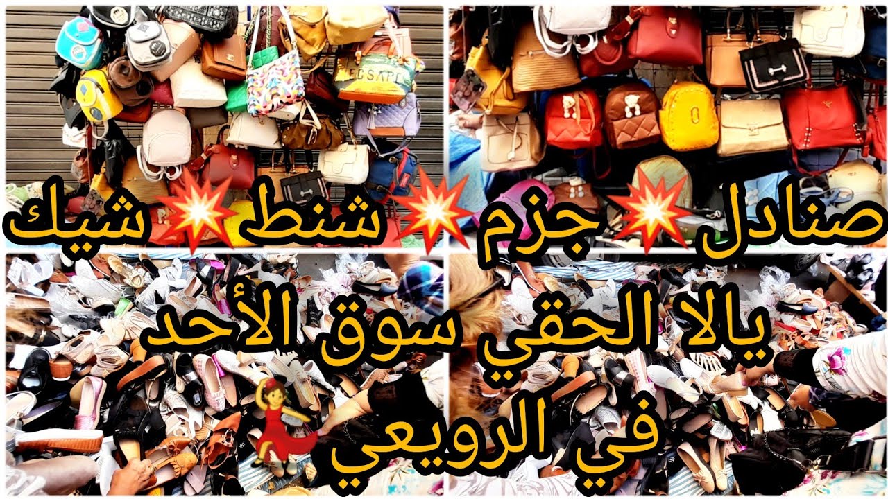 سوق الأحد في الرويعي😱ولا أستغلال المحلات أرقي الموديلات بأرخص الأسعار شنط جزم يالا الحقي الخصومات💃