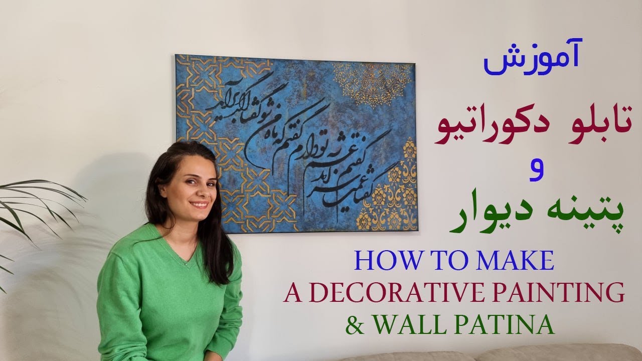 آموزش تابلو دکوراتیو و پتینه دیوار HOW TO MAKE ADECORATIVE PAINTING & WALL PATINA